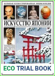 Искусство Японии. Большая иллюстрированная энциклопедия