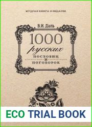 1000 русских пословиц и поговорок