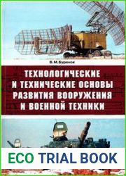Технологические и технические основы развития вооружения и военной техники