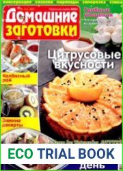 ЕДА. Домашние заготовки