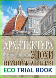 Архитектура эпохи Возрождения. Италия