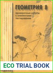 Геометрия. Проверочные работы с элементами тестирования. 8-й класс