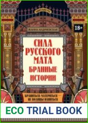 Сила русского мата. Бранные истории