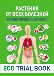 Растения от всех болезней. Иллюстрированный атлас