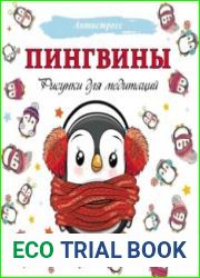 Пингвины. Рисунки для медитаций