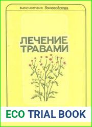 Лечение травами