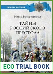 Тайны российского престола. Фаворитки и их судьбы