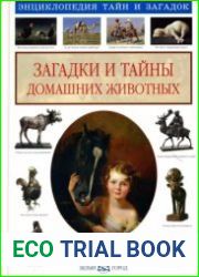 Загадки и тайны домашних животных