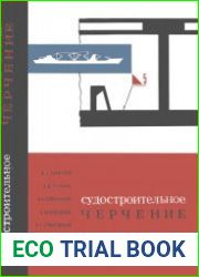 Судостроительное черчение