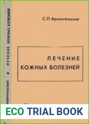 Лечение кожных болезней