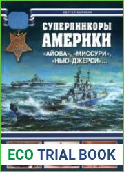Суперлинкоры Америки. "Айова", "Миссури", "Нью-Джерси"... (Война на море)