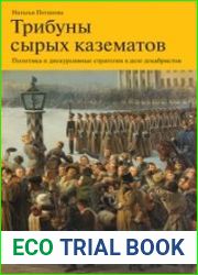 Трибуны сырых казематов (политика и дискурсивные стратегии в деле декабристов)