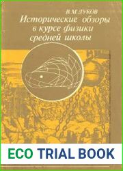 Исторические обзоры в курсе физики средней школы