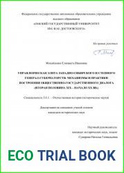 Управленческая элита Западно-Сибирского и Степного генерал-губернаторств механизмы и практики построения общественно-государственного диалога (вторая половина XIX - начало XX вв.)
