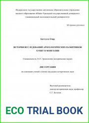 История исследований археологических памятников хунну в Монголии