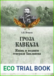 Гроза Кавказа. Жизнь и подвиги генерала Бакланова