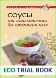 Соусы. От классических до оригинальных