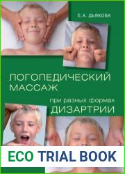 Логопедический массаж при разных видах дизартрии