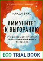 Иммунитет к выгоранию. Эмоциональный интеллект для продуктивной работы без срывов