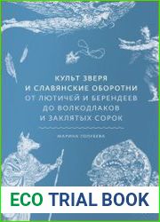 Культ зверя и славянские оборотни. От лютичей и берендеев до волкодлаков и заклятых сорок