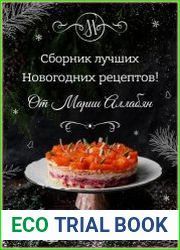 Сборник лучших Новогодних рецептов от Марии Аллабян