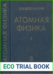 Атомная физика. Том 1. Введение в атомную физику (второй том будет)