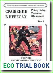 Сражение в небесах