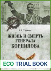 Жизнь и смерть генерала Корнилова