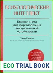 Психологический интеллект. Главная книга для формирования эмоциональной устойчивости