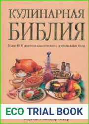 Кулинарная библия