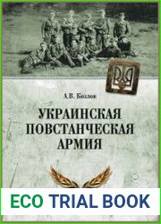 Украинская Повстанческая Армия
