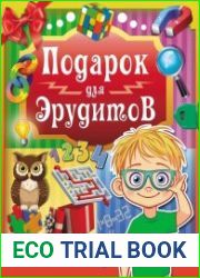 Подарок для эрудитов