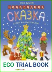 Новогодняя сказка. Лепим из пластилина