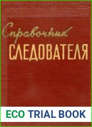 Справочник следователя