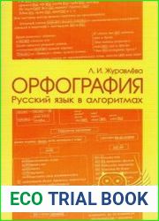 Русский язык в алгоритмах. Орфография