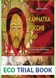 Камчатка. Россия. Мир путешествие по времени