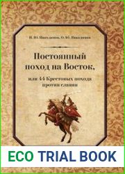 Постоянный поход на Восток, или 44 Крестовых похода против славян