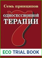 Семь принципов односессионной терапии