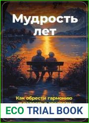 Мудрость лет Как обрести гармонию и радость в зрелости