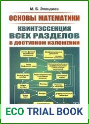 Основы математики Квинтэссенция всех разделов в доступном изложении. Изд. 2-е, испр.