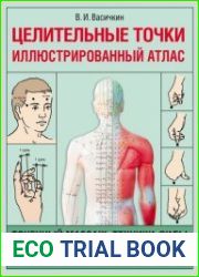 Целительные точки. Иллюстрированный атлас