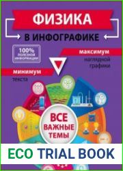 Физика в инфографике. Все важные темы