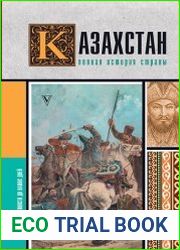 Казахстан. Полная история страны