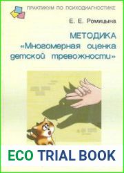 Методика "Многомерная оценка уровня детской тревожности"
