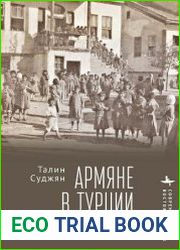 Армяне в Турции. Общество, политика и история после геноцида