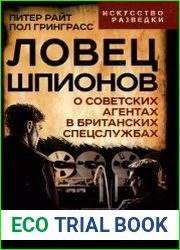Ловец шпионов. О советских агентах в британских спецслужбах