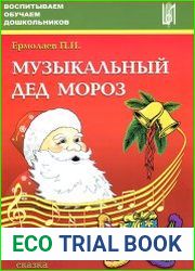 Музыкальный Дед Мороз. Новогодняя волшебная сказка