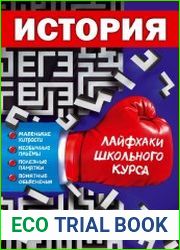 История. Лайфхаки школьного курса