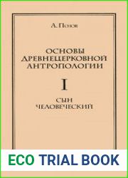 Основы древнецерковной антропологии. Том 1. Сын человеческий