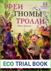Феи. Гномы. Тролли. Сказочные персонажи из полимерной глины